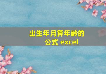 出生年月算年龄的公式 excel